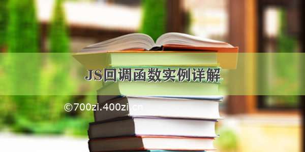 JS回调函数实例详解