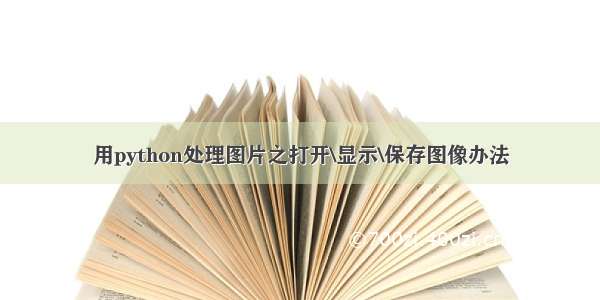 用python处理图片之打开\显示\保存图像办法