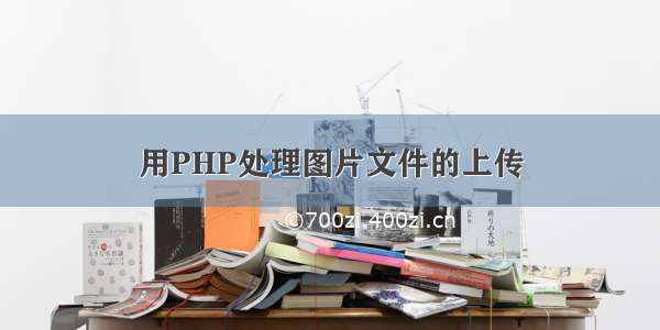 用PHP处理图片文件的上传