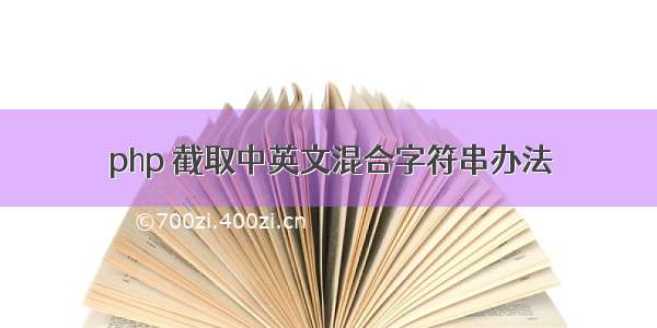 php 截取中英文混合字符串办法