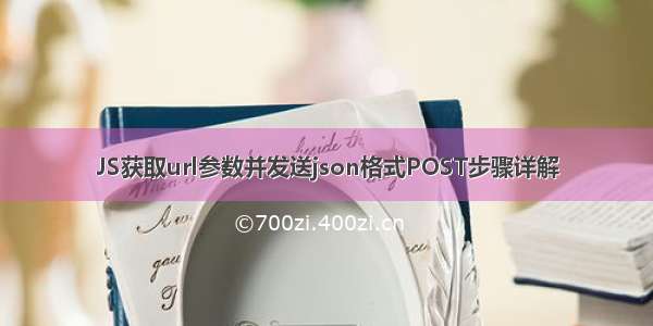 JS获取url参数并发送json格式POST步骤详解