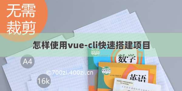 怎样使用vue-cli快速搭建项目