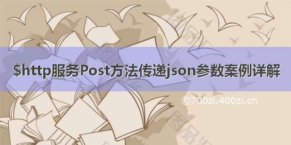 $http服务Post方法传递json参数案例详解