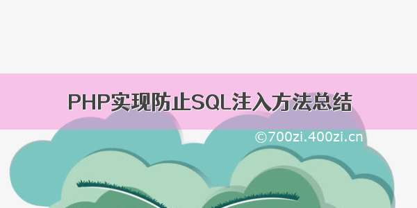 PHP实现防止SQL注入方法总结