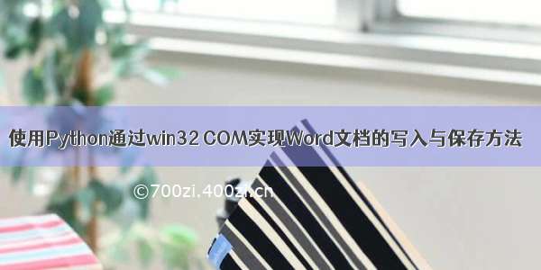 使用Python通过win32 COM实现Word文档的写入与保存方法