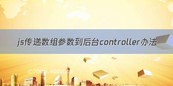 js传递数组参数到后台controller办法