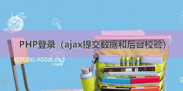 PHP登录（ajax提交数据和后台校验）