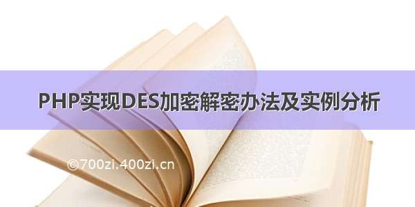 PHP实现DES加密解密办法及实例分析