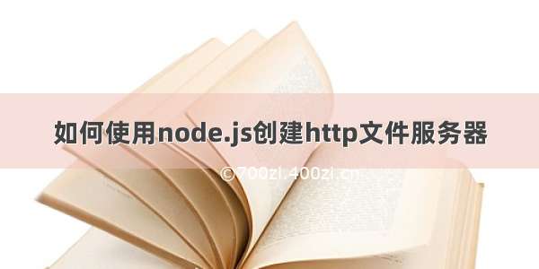如何使用node.js创建http文件服务器
