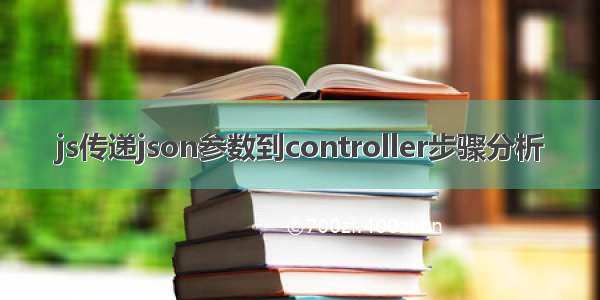 js传递json参数到controller步骤分析