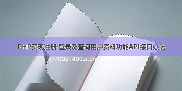 PHP实现注册 登录及查询用户资料功能API接口办法