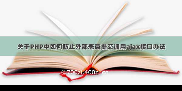 关于PHP中如何防止外部恶意提交调用ajax接口办法