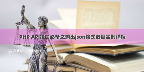 PHP API接口必备之输出json格式数据实例详解