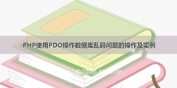 PHP使用PDO操作数据库乱码问题的操作及实例