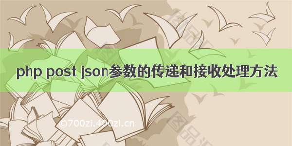 php post json参数的传递和接收处理方法