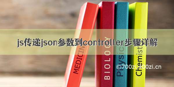 js传递json参数到controller步骤详解