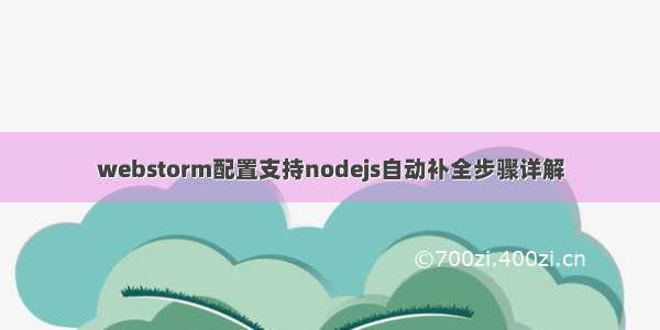 webstorm配置支持nodejs自动补全步骤详解