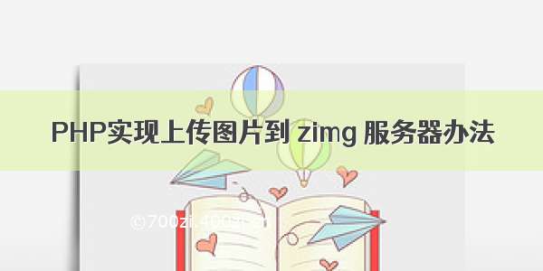 PHP实现上传图片到 zimg 服务器办法