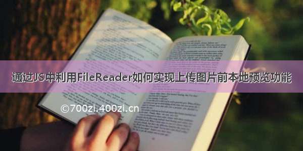 通过JS中利用FileReader如何实现上传图片前本地预览功能