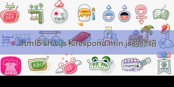 html5 shiv.js和respond.min.js的介绍