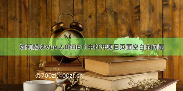 如何解决Vue 2.0在IE11中打开项目页面空白的问题