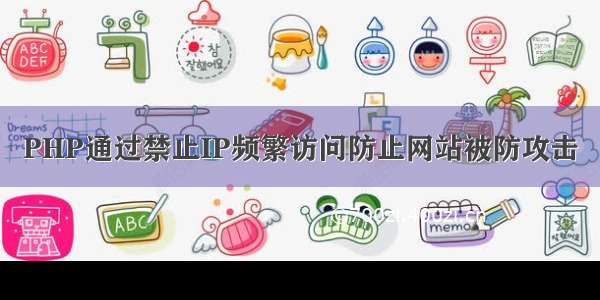 PHP通过禁止IP频繁访问防止网站被防攻击