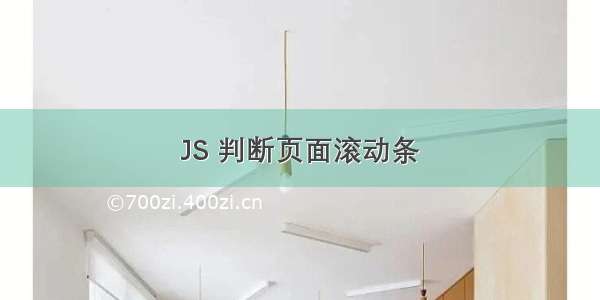 JS 判断页面滚动条