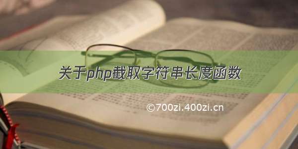 关于php截取字符串长度函数