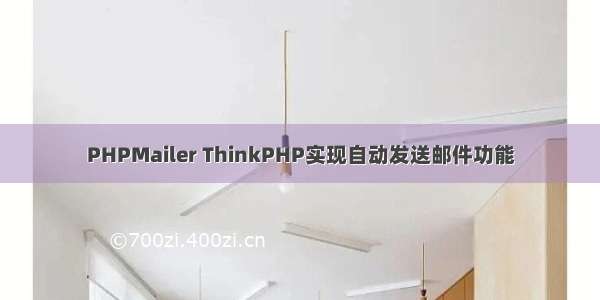 PHPMailer ThinkPHP实现自动发送邮件功能