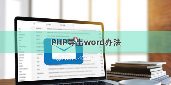 PHP导出word办法