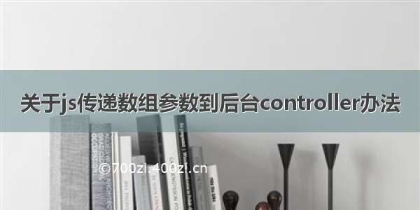 关于js传递数组参数到后台controller办法