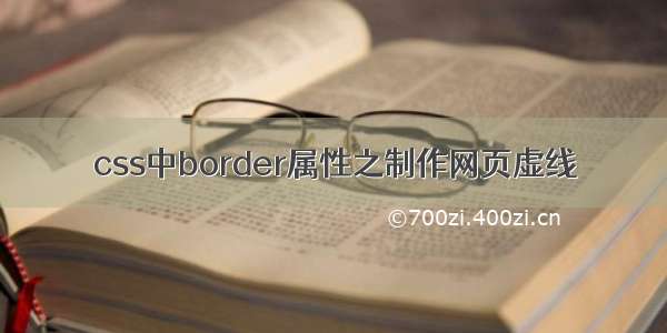 css中border属性之制作网页虚线