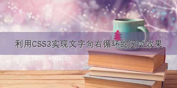 利用CSS3实现文字向右循环的闪过效果