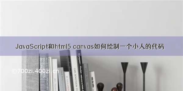 JavaScript和html5 canvas如何绘制一个小人的代码