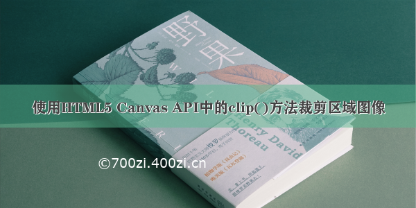 使用HTML5 Canvas API中的clip()方法裁剪区域图像