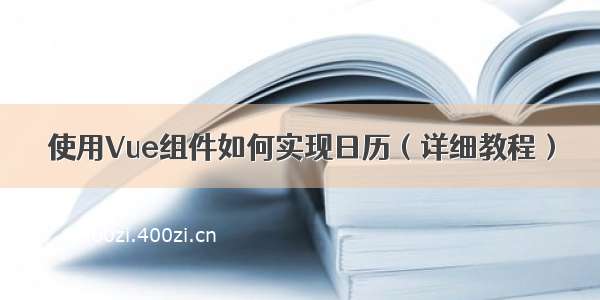 使用Vue组件如何实现日历（详细教程）