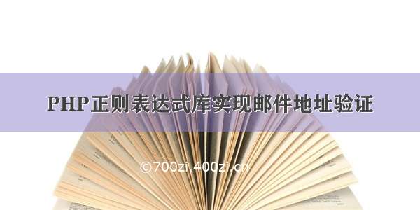 PHP正则表达式库实现邮件地址验证