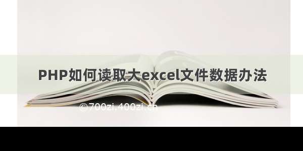 PHP如何读取大excel文件数据办法