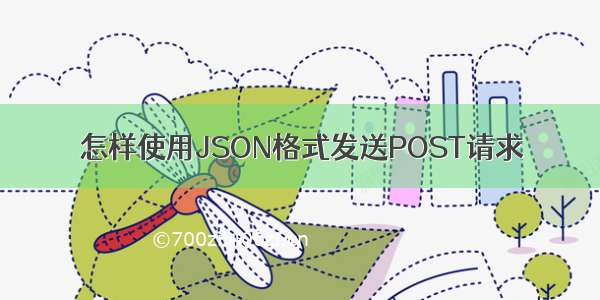 怎样使用JSON格式发送POST请求