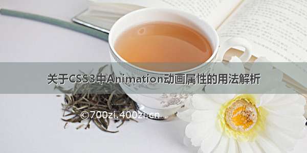 关于CSS3中Animation动画属性的用法解析