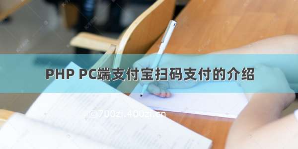 PHP PC端支付宝扫码支付的介绍