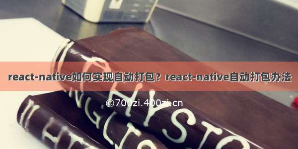 react-native如何实现自动打包？react-native自动打包办法