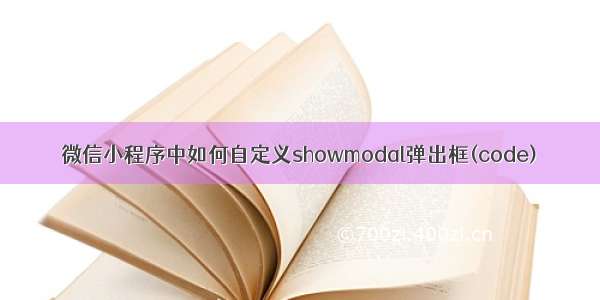 微信小程序中如何自定义showmodal弹出框(code)