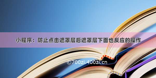 小程序：防止点击遮罩层后遮罩层下面也反应的操作