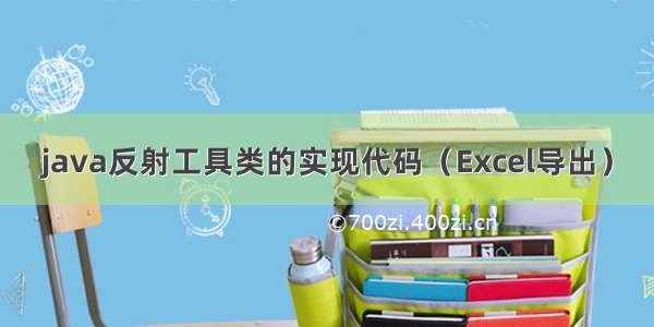 java反射工具类的实现代码（Excel导出）