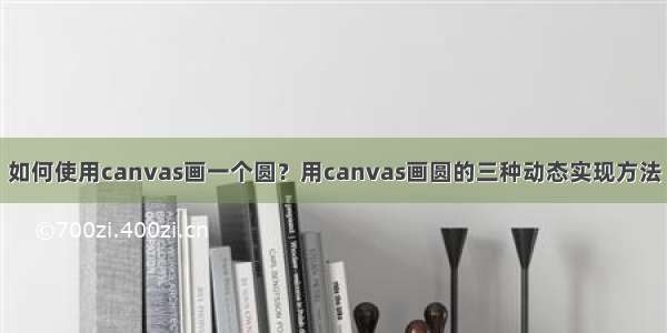 如何使用canvas画一个圆？用canvas画圆的三种动态实现方法