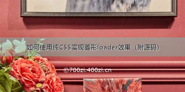 如何使用纯CSS实现菱形loader效果（附源码）