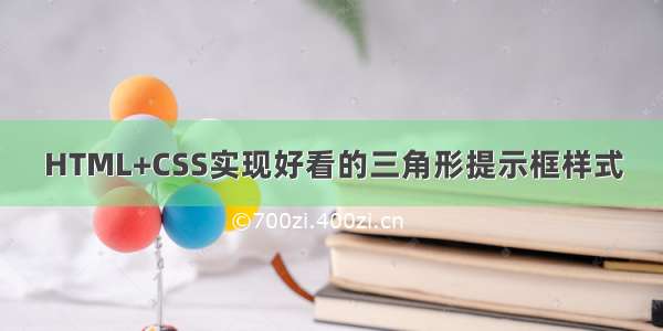 HTML+CSS实现好看的三角形提示框样式