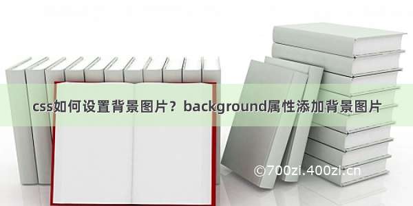 css如何设置背景图片？background属性添加背景图片