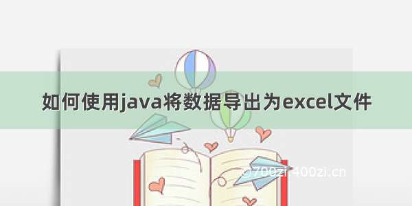 如何使用java将数据导出为excel文件